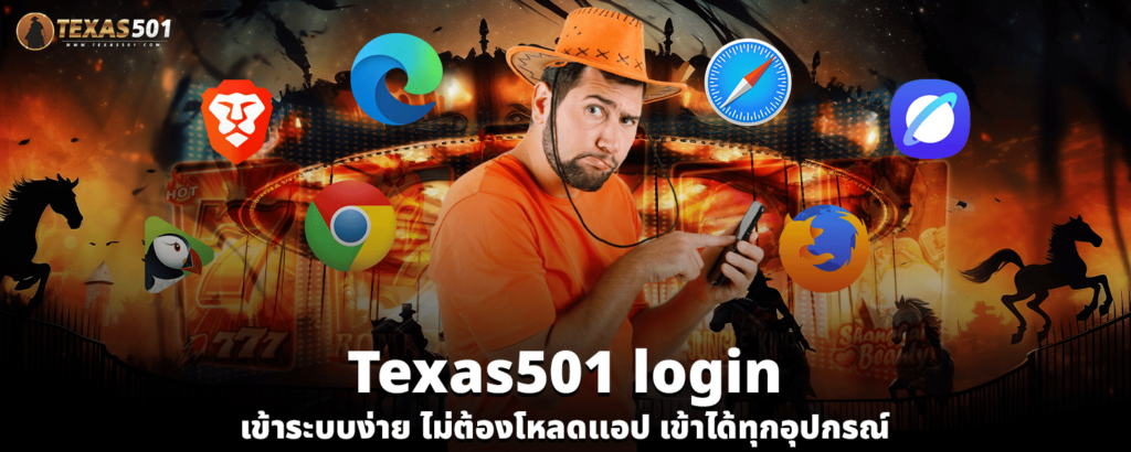 Texas501 login เข้าระบบง่าย ไม่ต้องโหลดแอป เข้าได้ทุกอุปกรณ์
