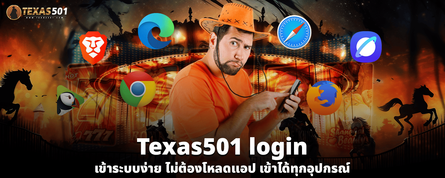 Texas501 login เข้าระบบง่าย ไม่ต้องโหลดแอป เข้าได้ทุกอุปกรณ์